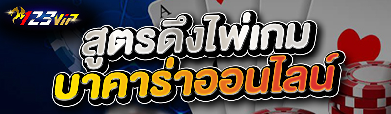 สูตรดึงไพ่เกมบาคาร่าออนไลน์